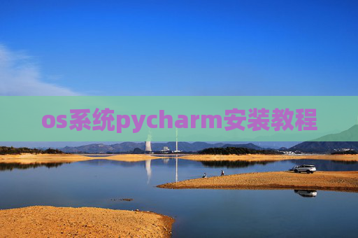 os系统pycharm安装教程